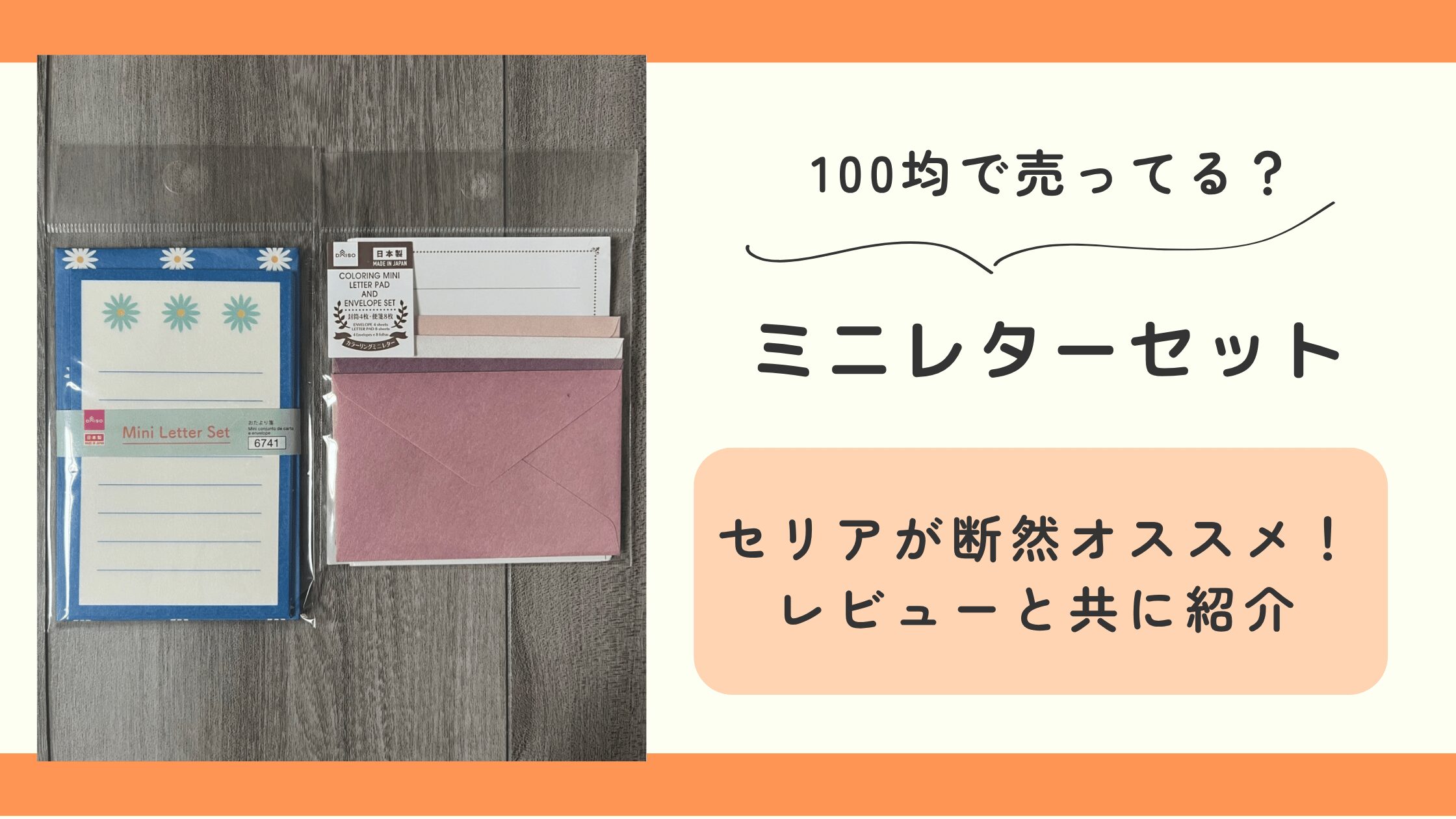 ミニレター,100均