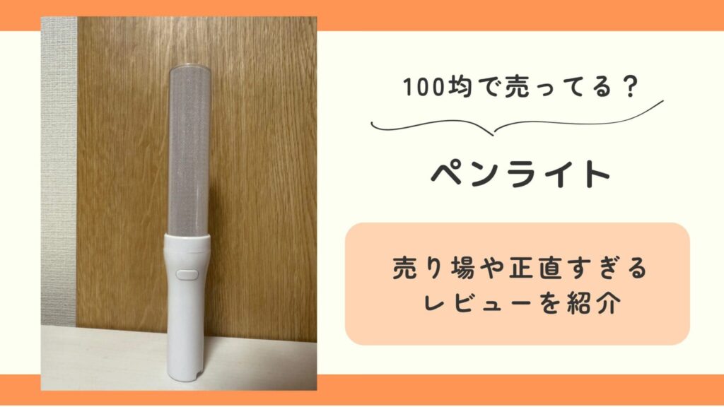 100均,ペンライト