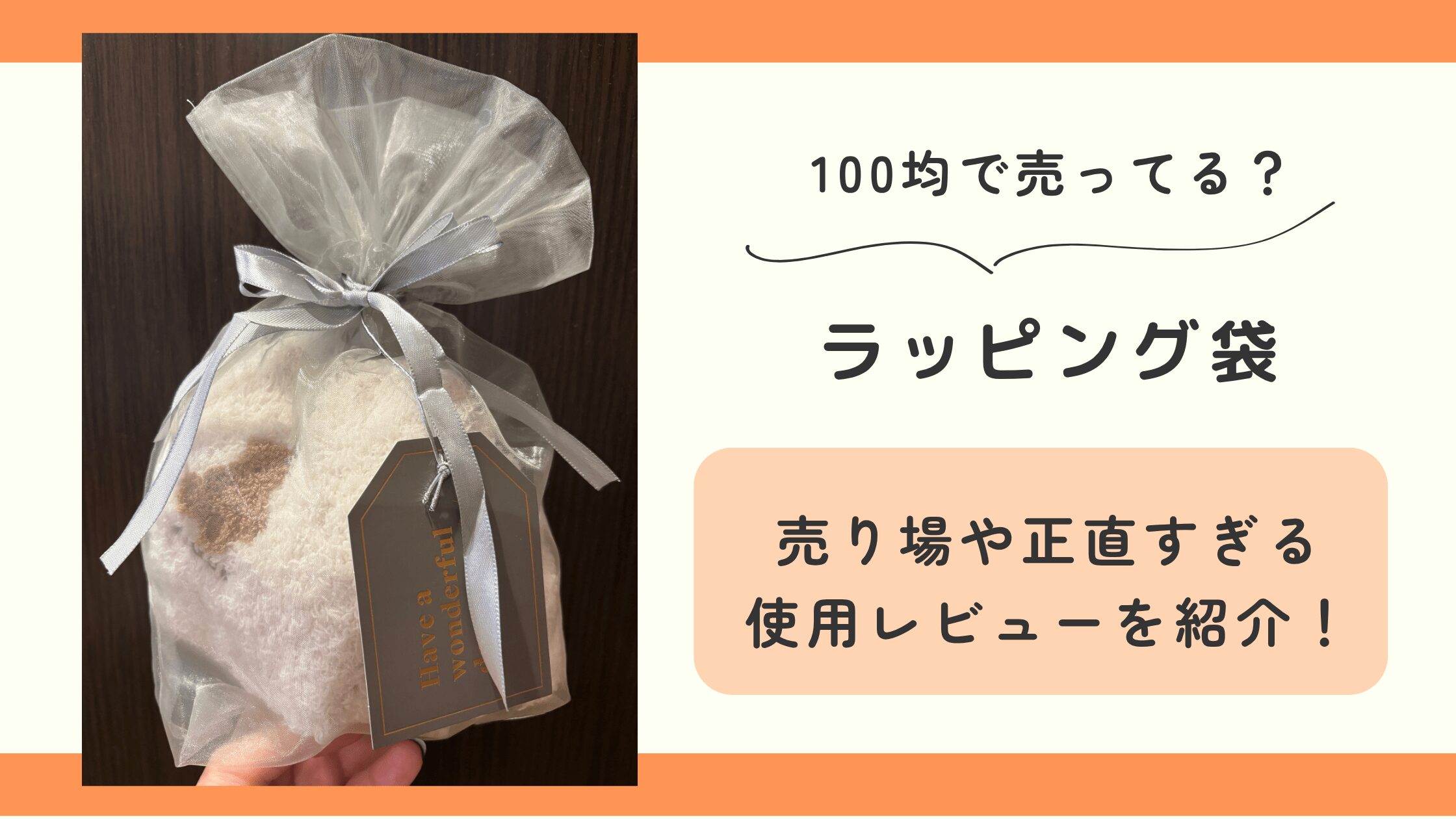 ラッピング袋,100均