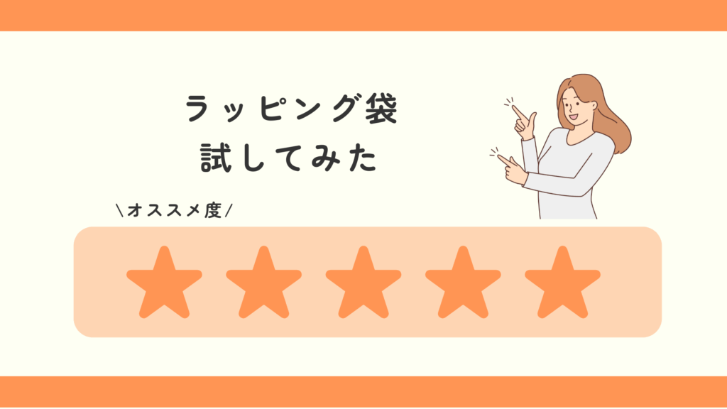 ラッピング袋,100均