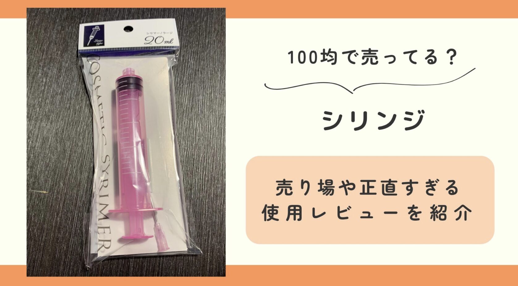 シリンジ,100均
