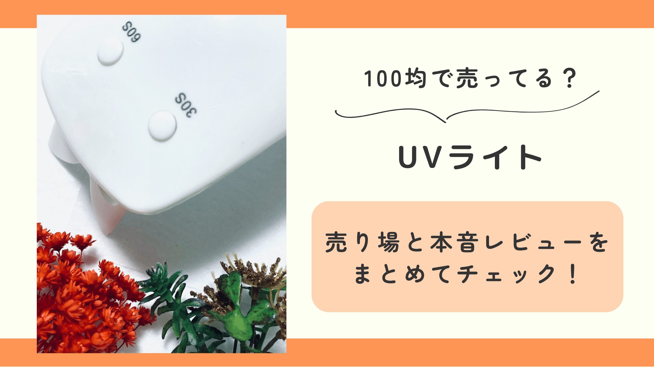 UVライト,100均