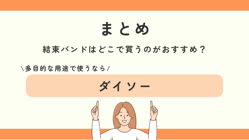 100均,結束バンド,ダイソー