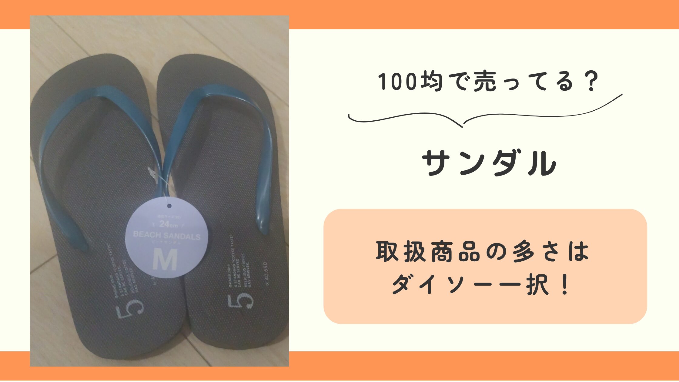 サンダル,100均
