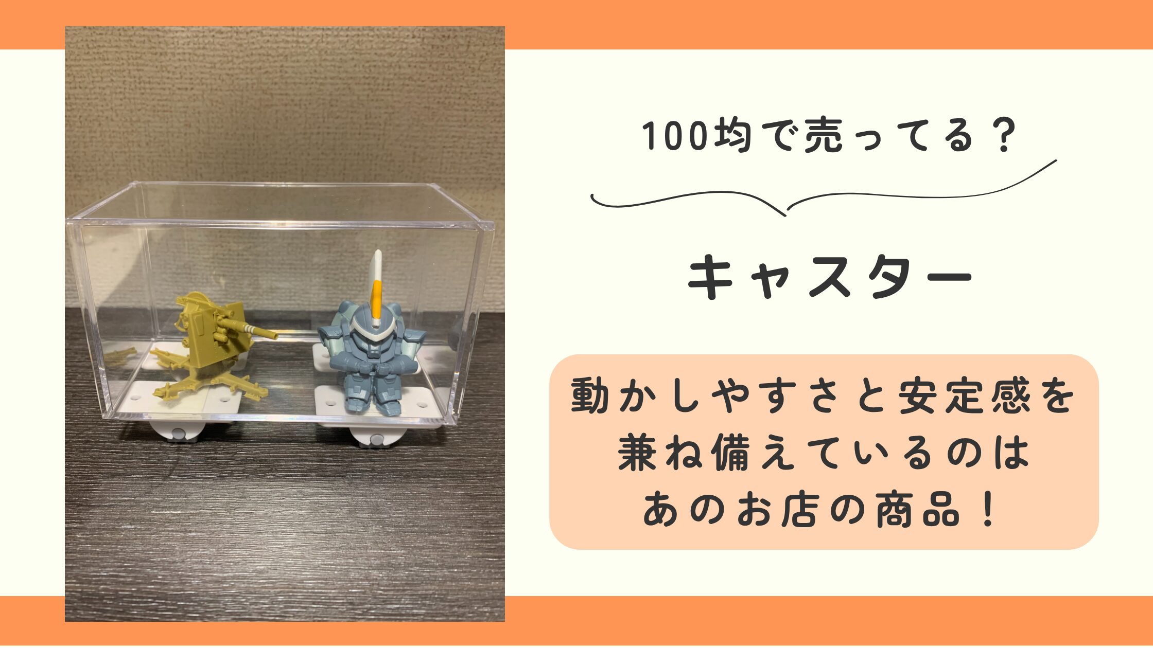 キャスター,100均