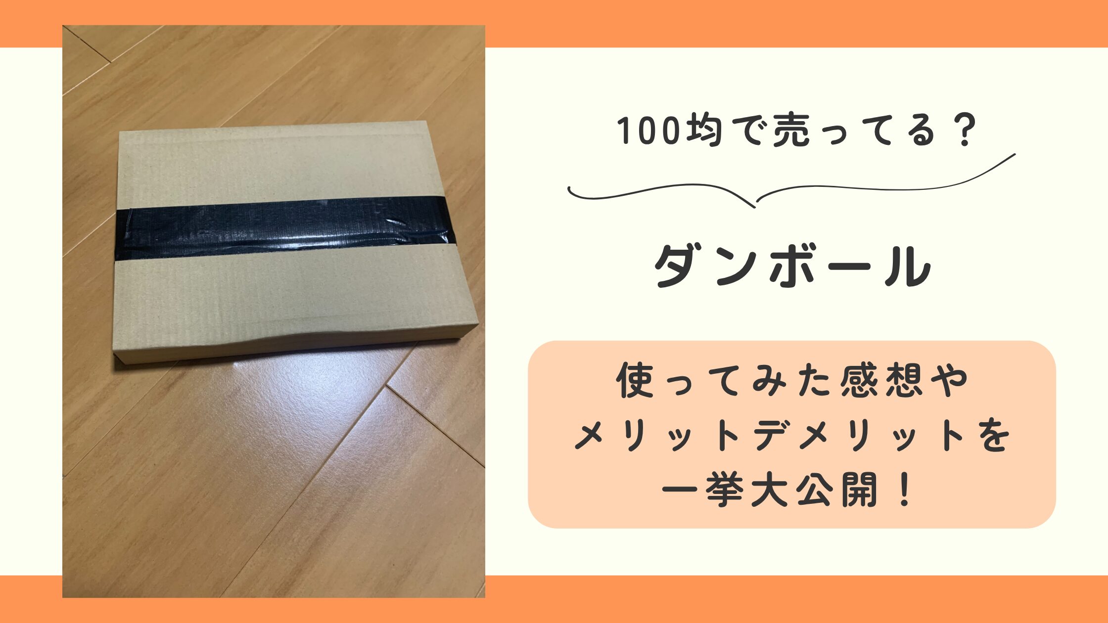 ダンボール,100均