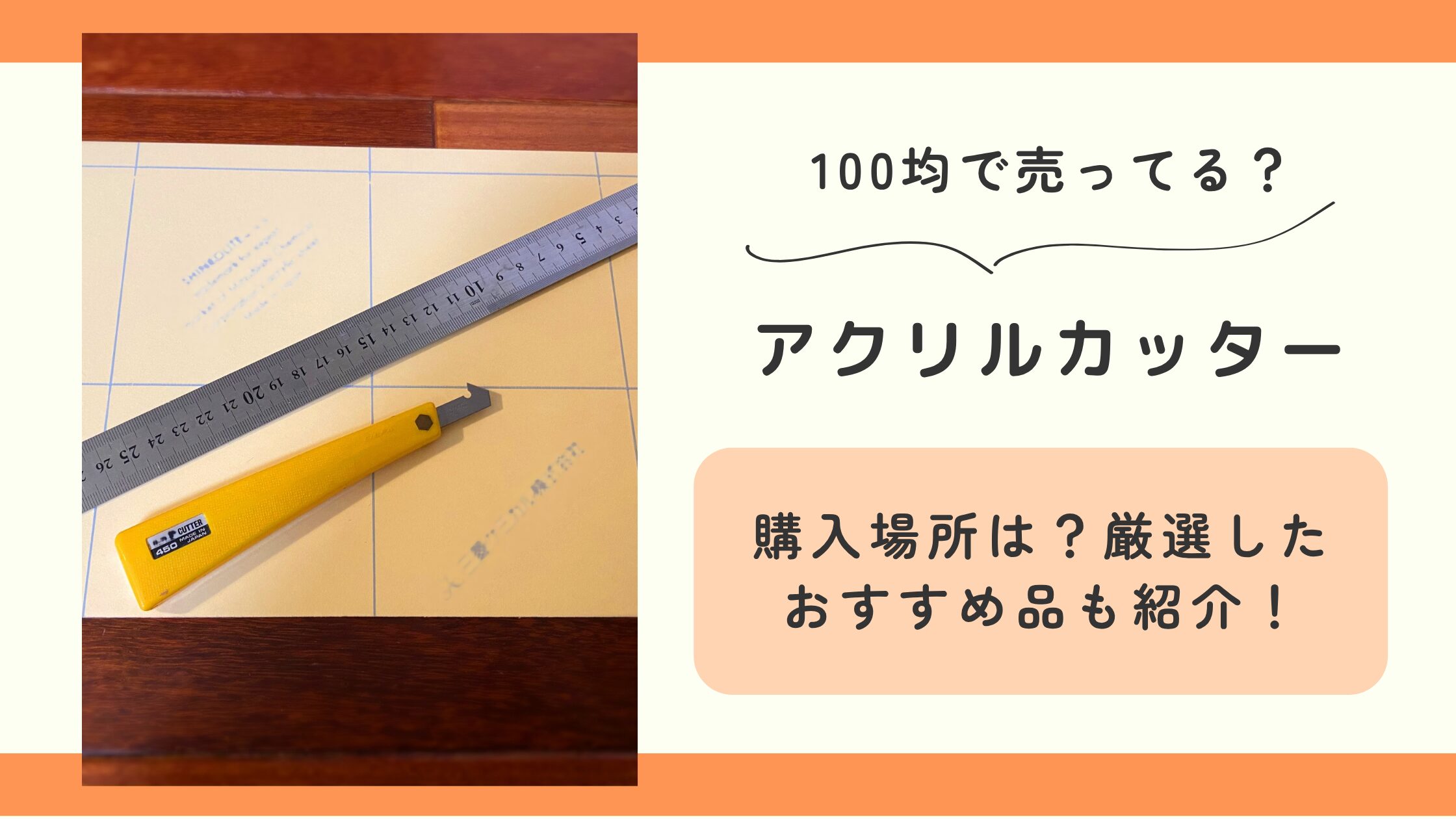 アクリルカッター,100均
