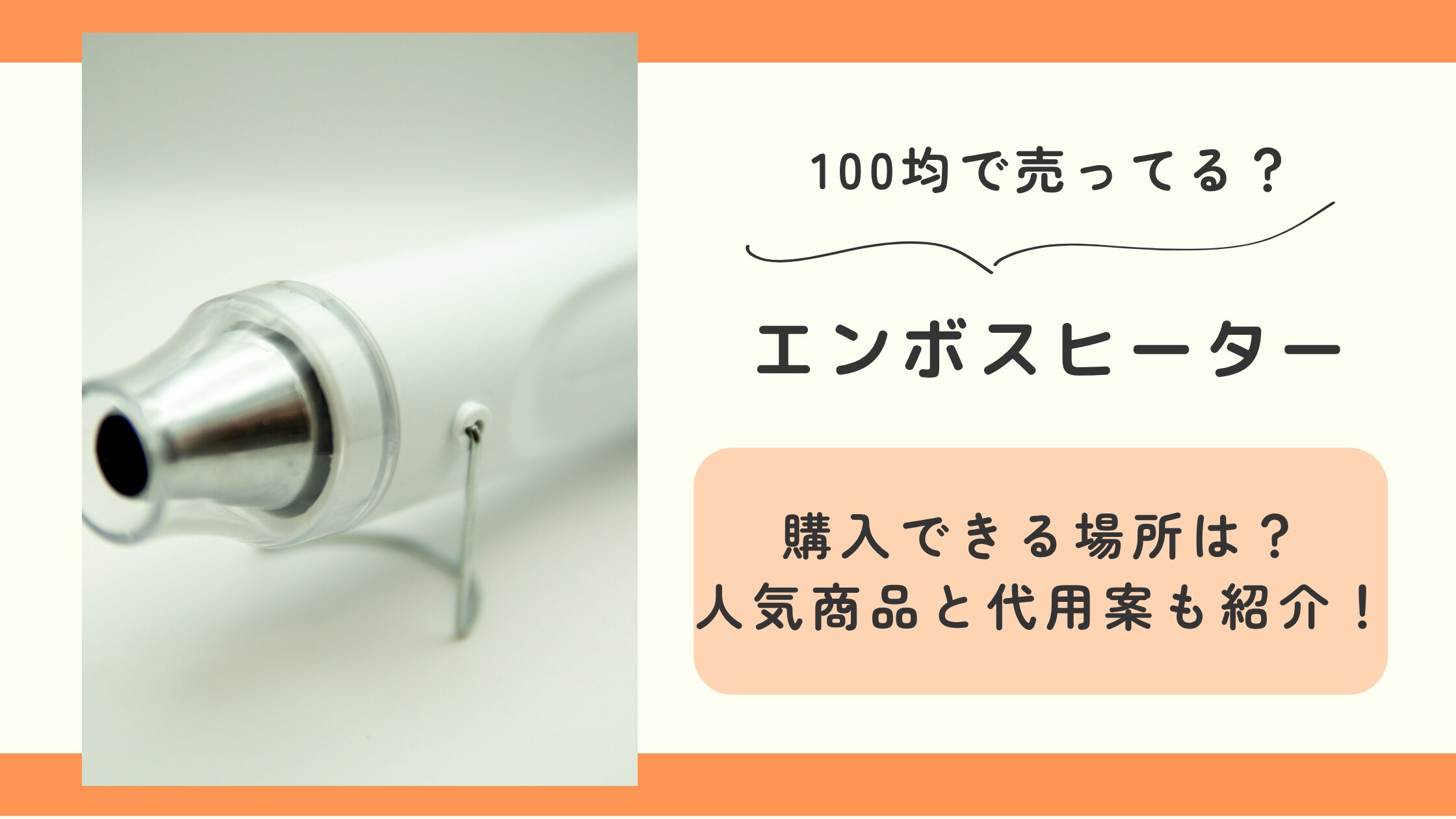 エンボスヒーター,100均