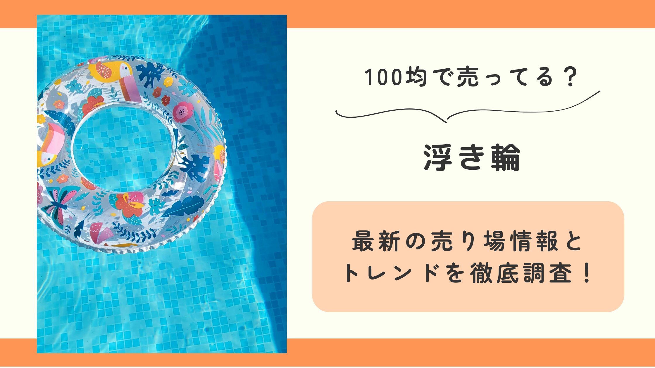 浮き輪,100均