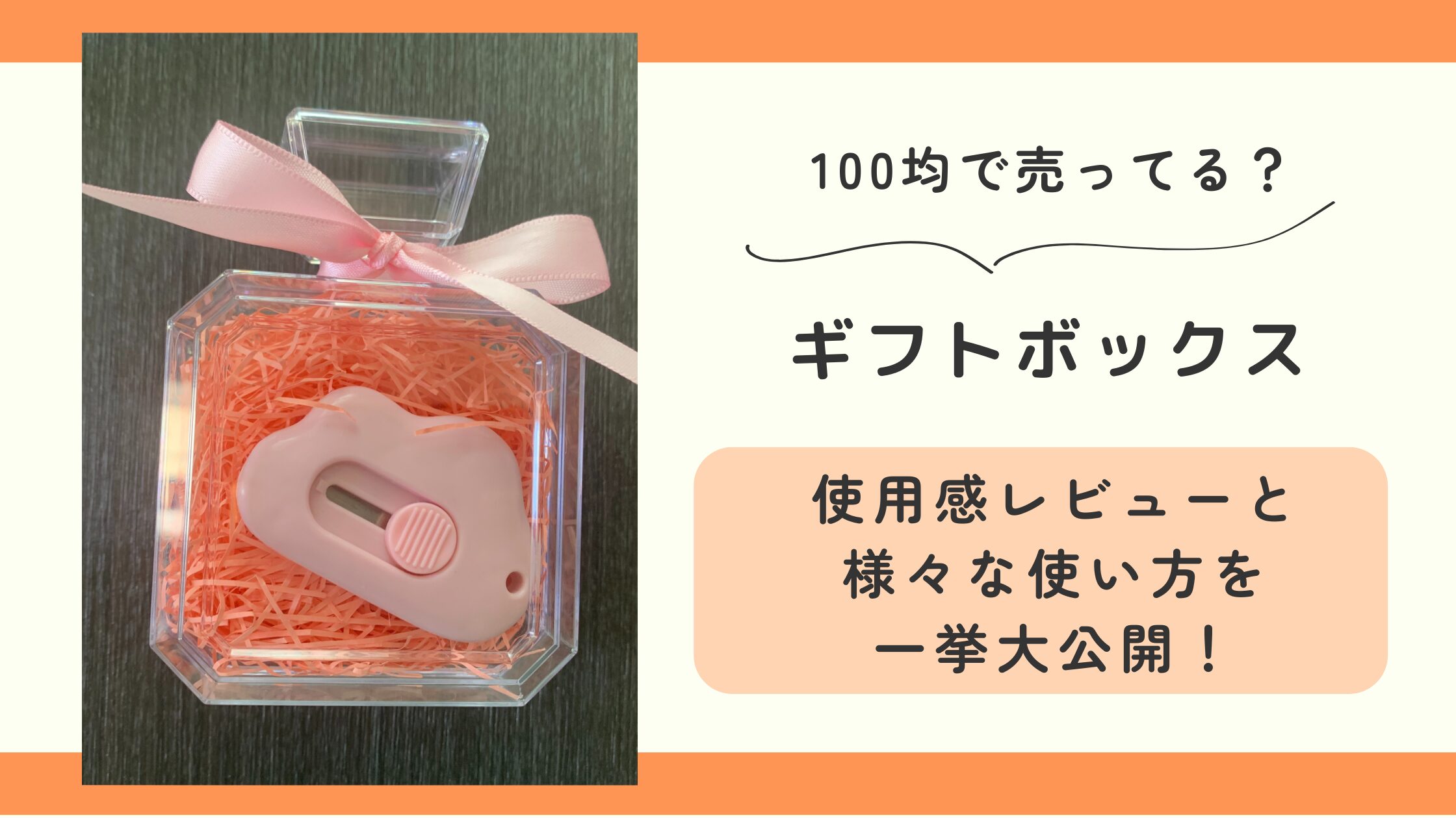 ギフトボックス,100均