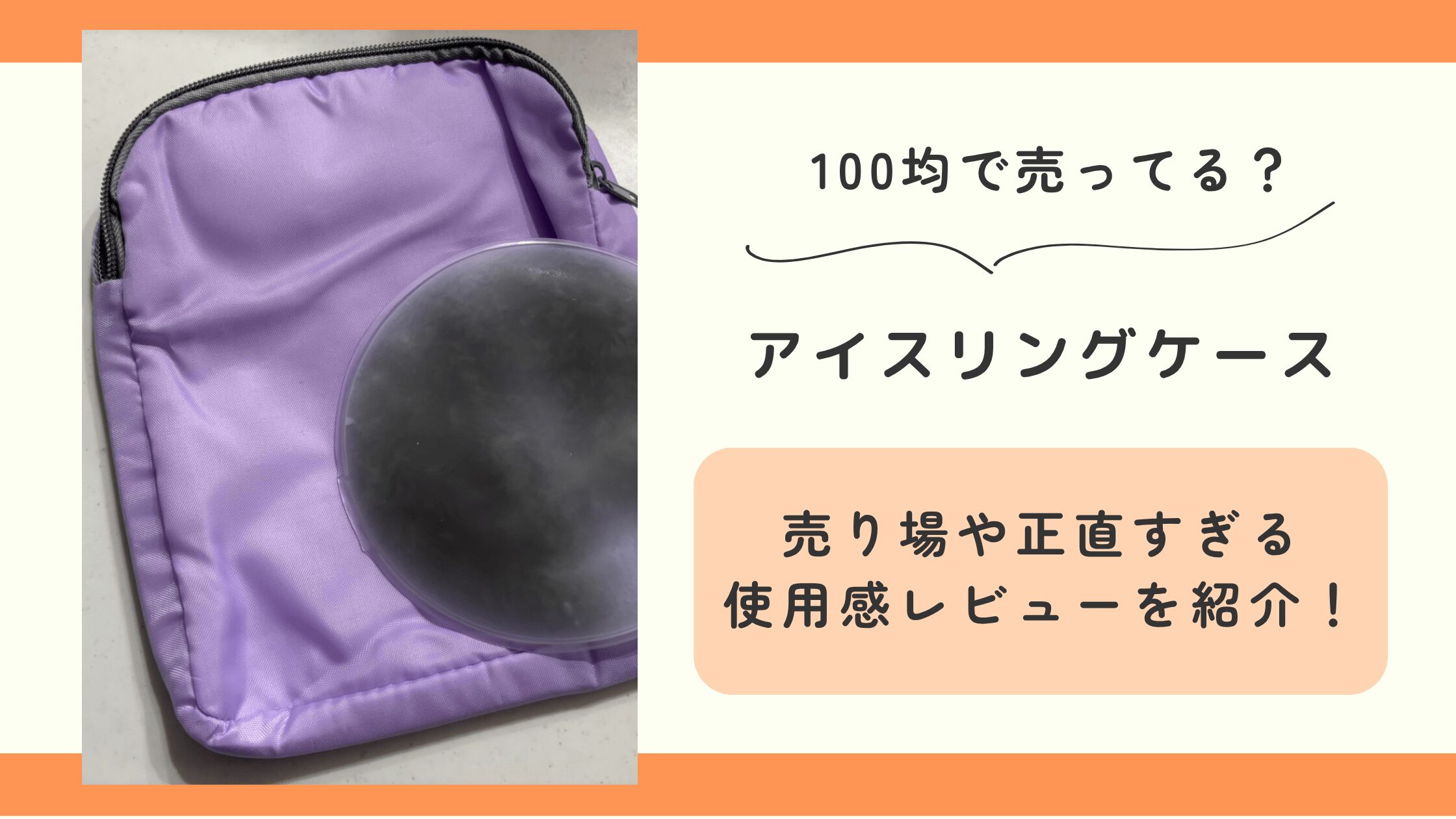アイスリングケース,100均