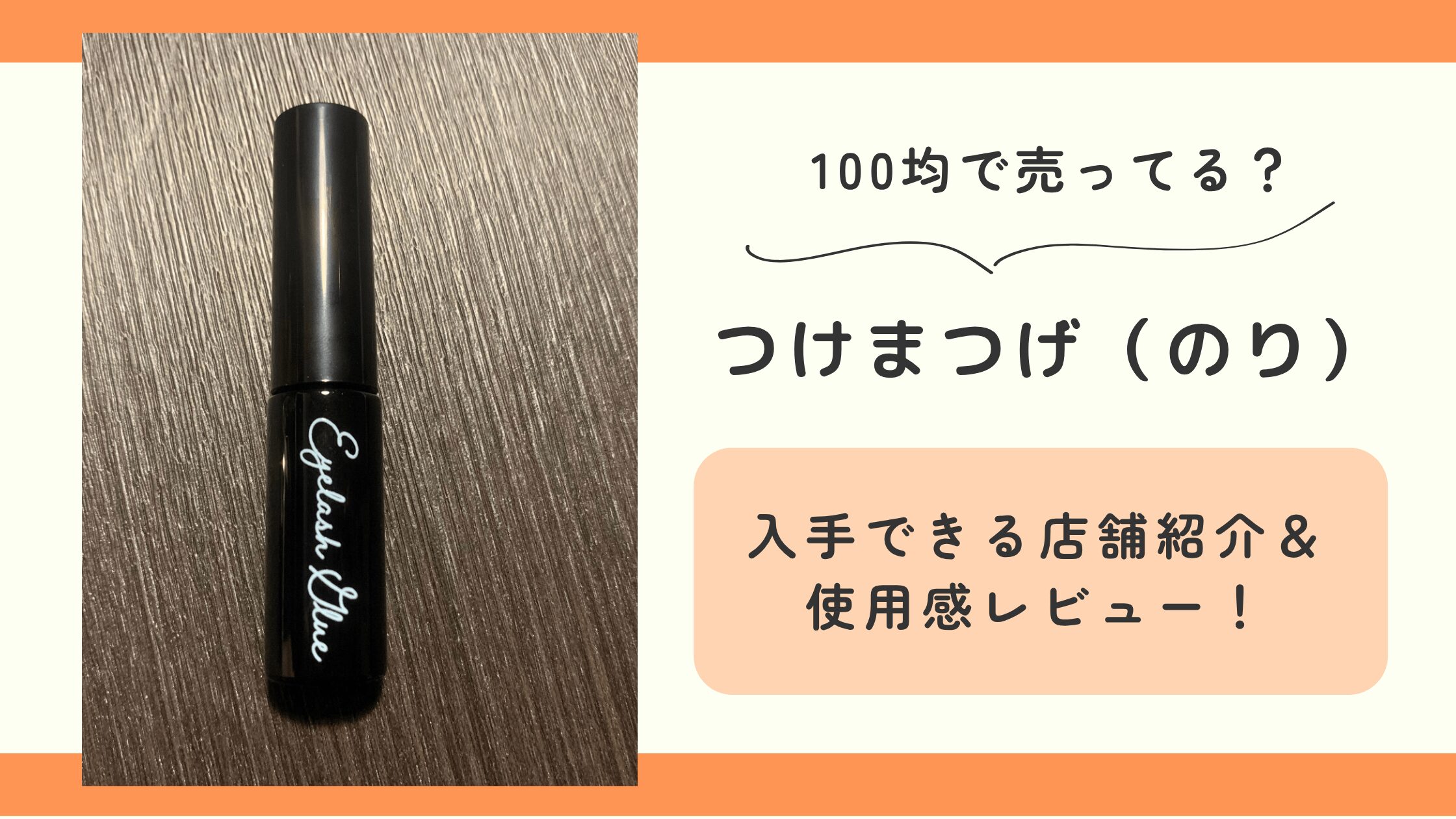 つけまつげ,のり,100均