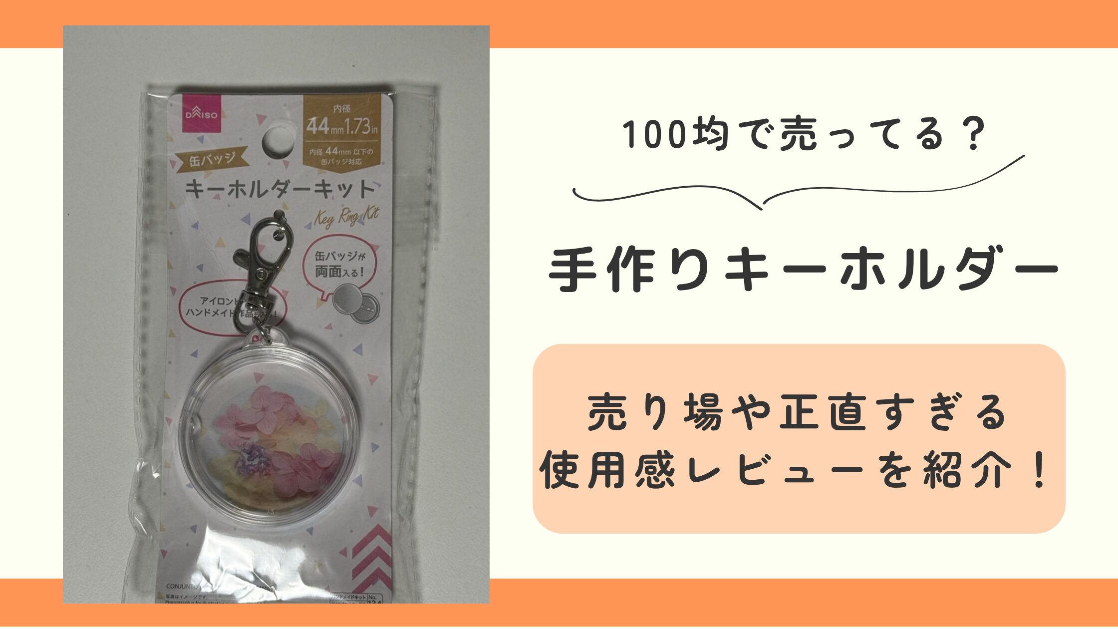 手作り,キーホルダー,100均