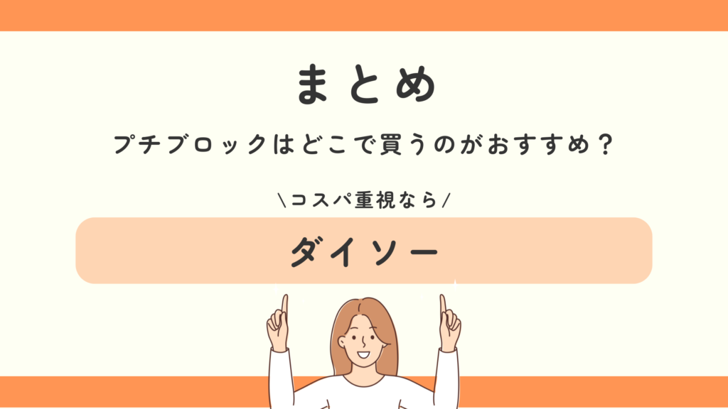 プチブロック,100均