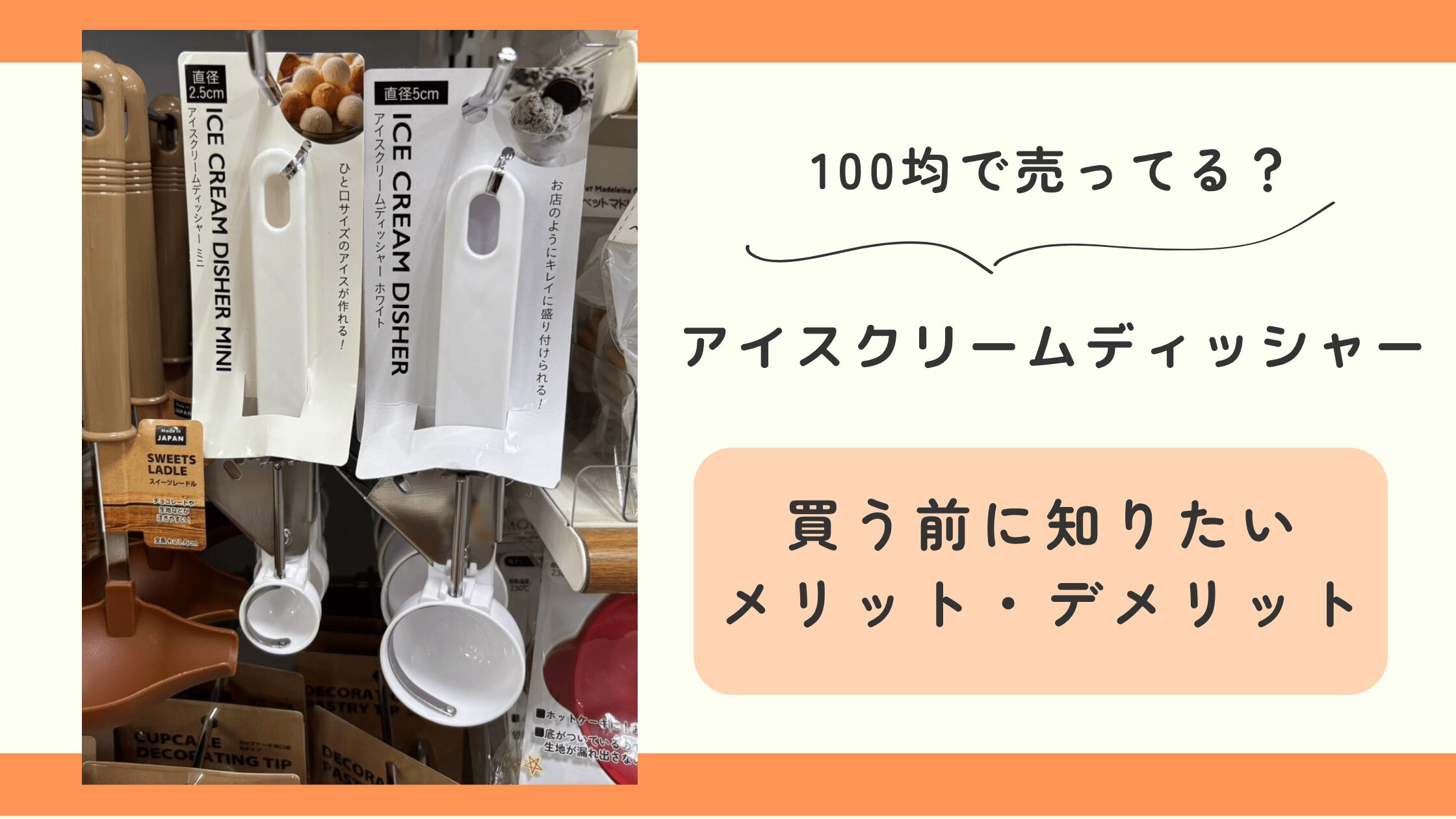 アイスクリームディッシャー,100均