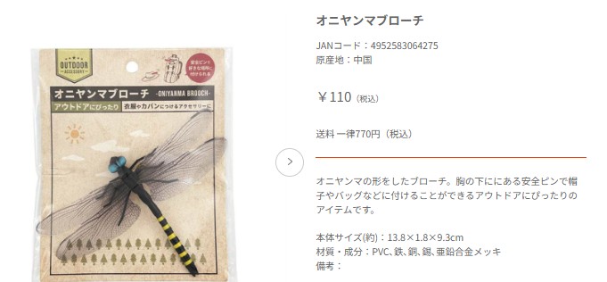 100均,オニヤンマくん