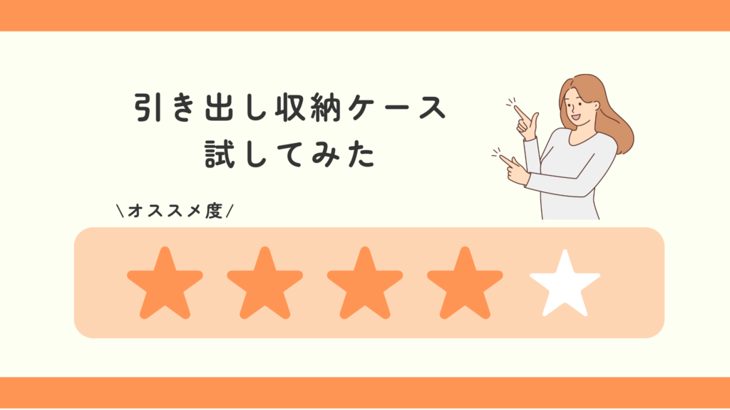 収納,引き出し,100均