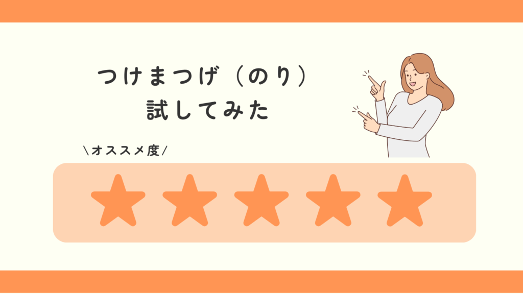 つけまつげ,のり,100均