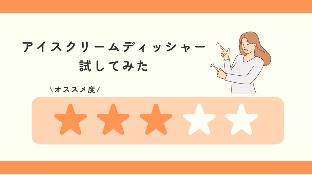 アイスクリームディッシャー,100均