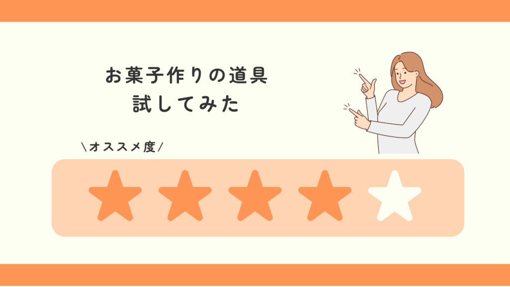 お菓子作り,道具,100均