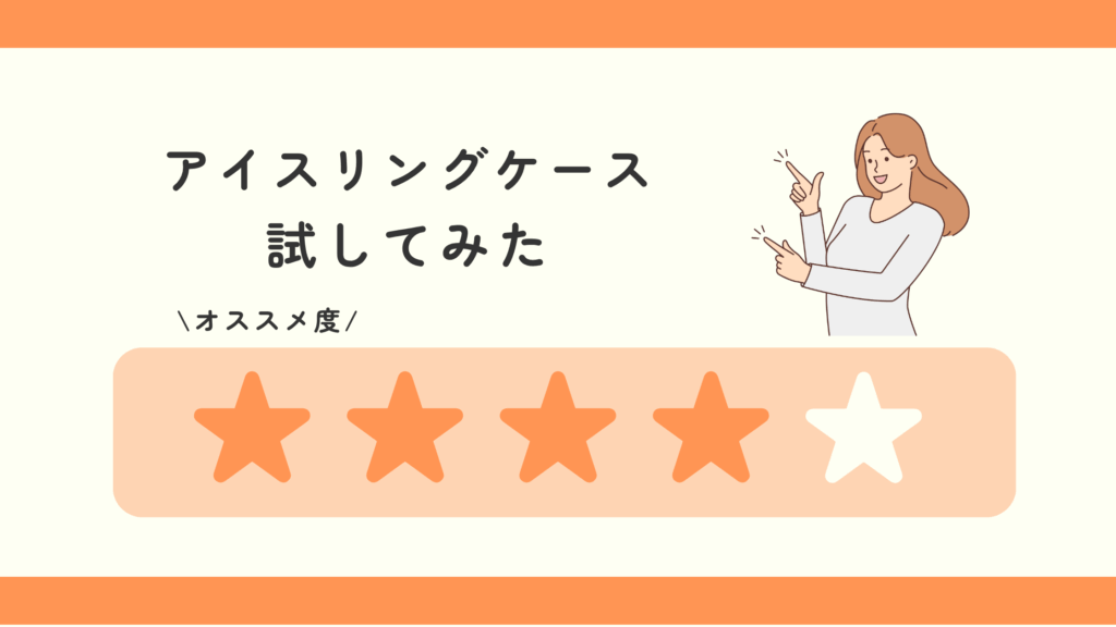 アイスリングケース,100均