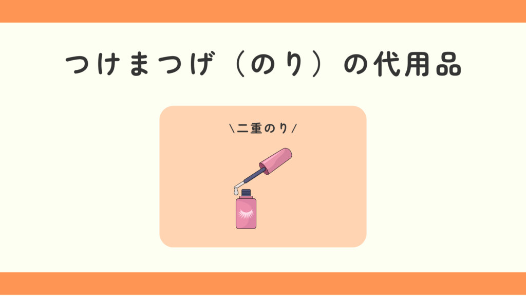 つけまつげ,のり,100均