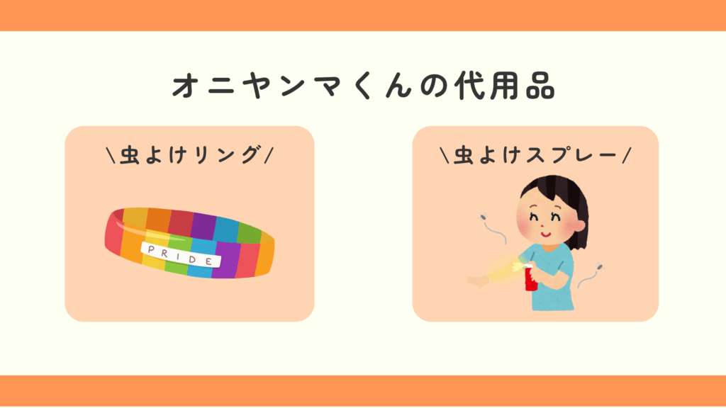 オニヤンマくん,100均