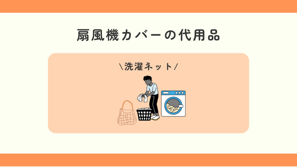 扇風機カバー,100均