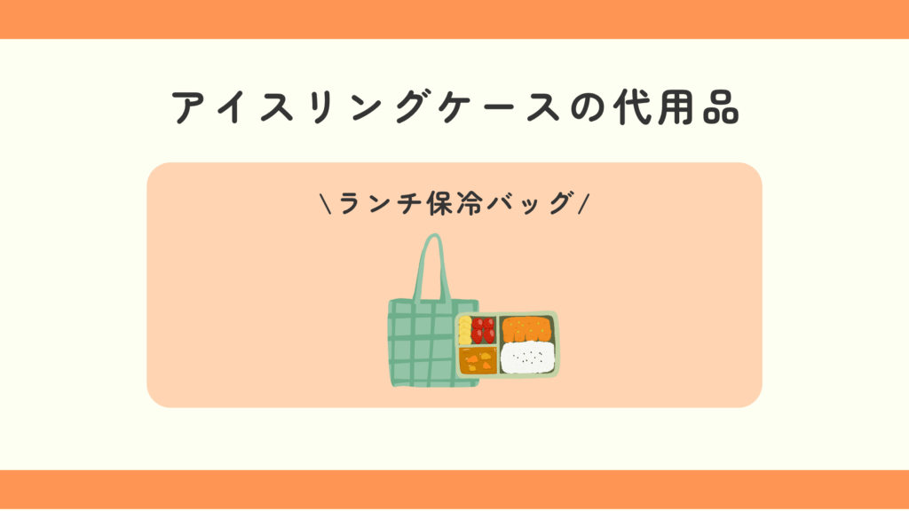 アイスリングケース,100均