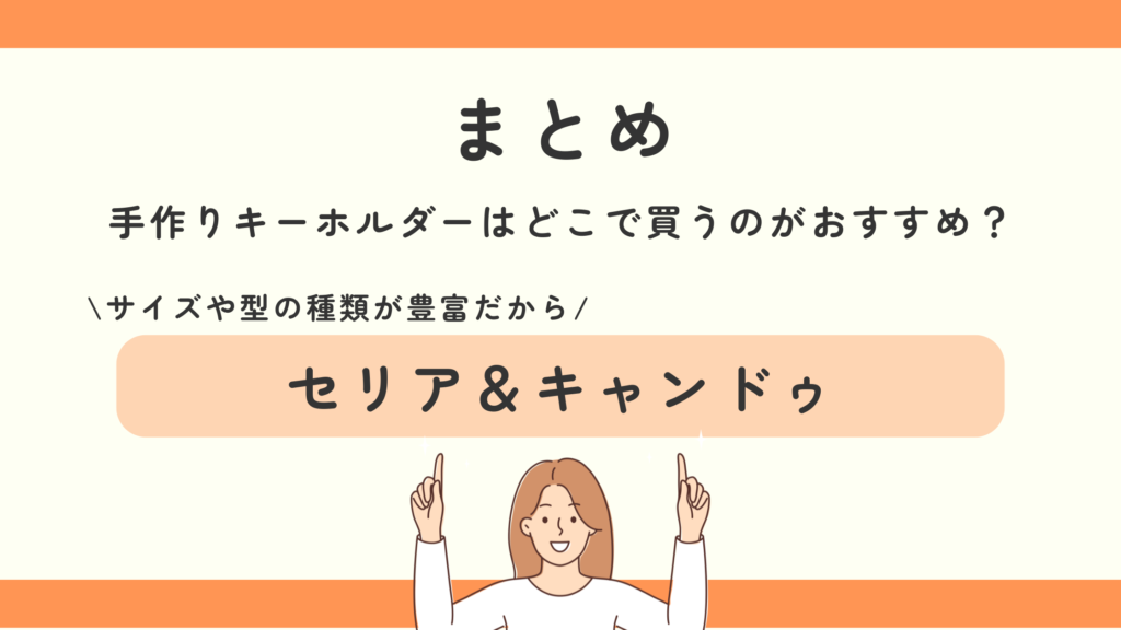 手作り,キーホルダー,100均