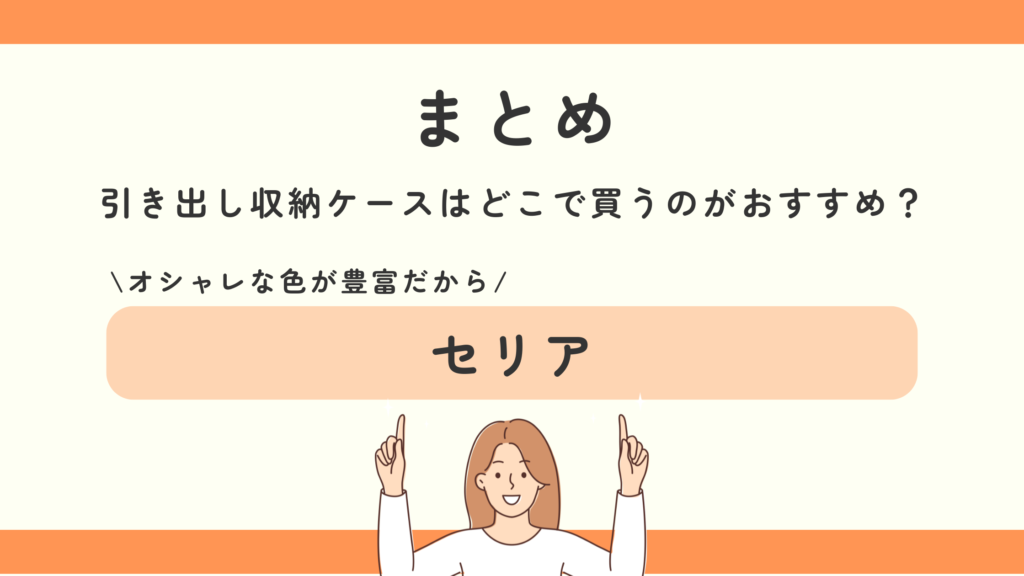 収納,引き出し,100均