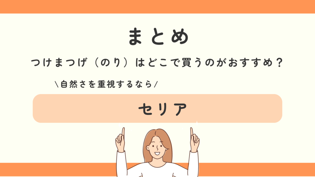 つけまつげ,のり,100均