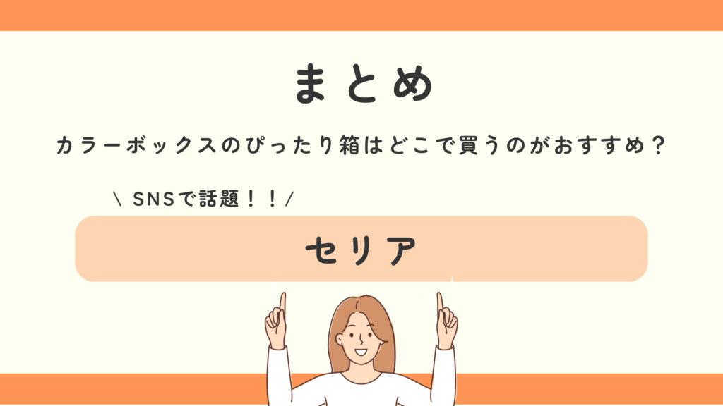 100均,カラーボックス,ぴったり箱