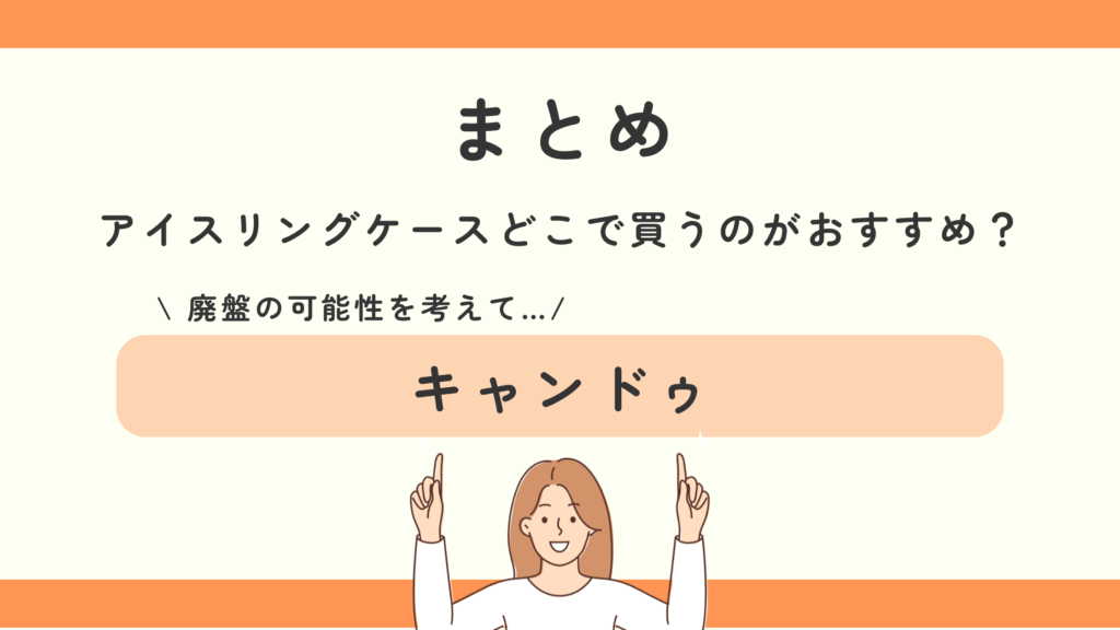 アイスリングケース,100均