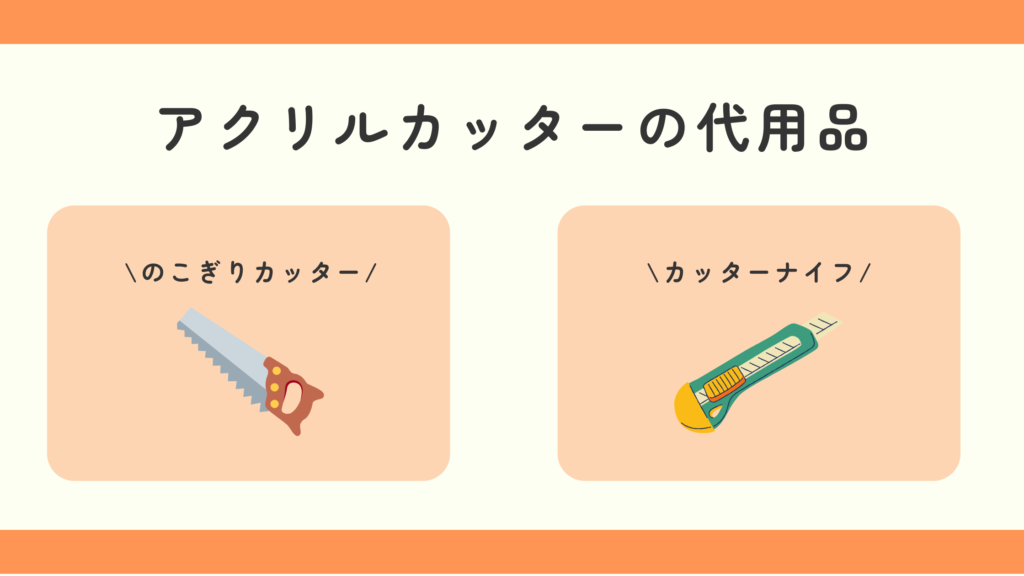 アクリルカッター,100均