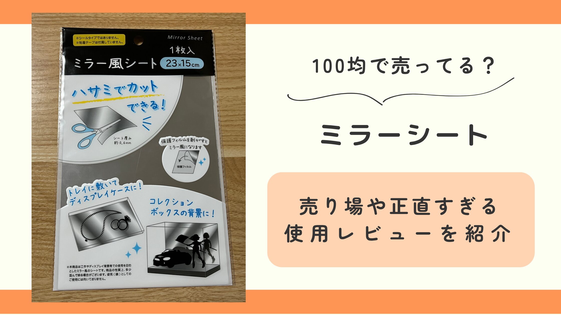 ミラーシート,100均