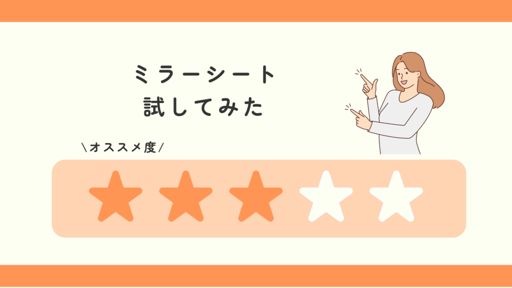 ミラーシート,100均