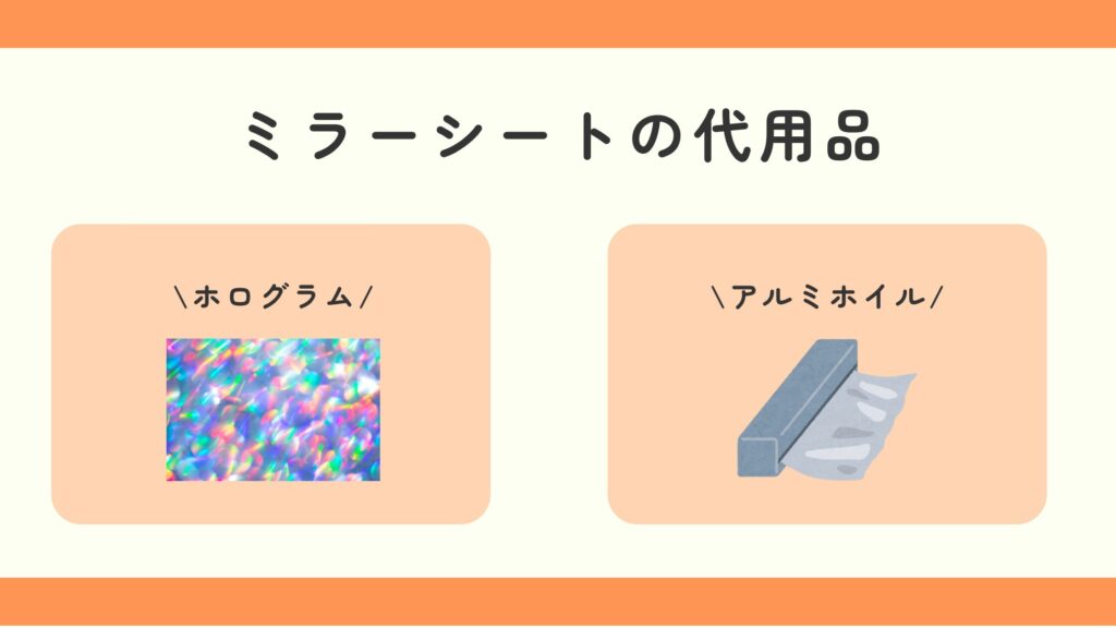 ミラーシート,100均