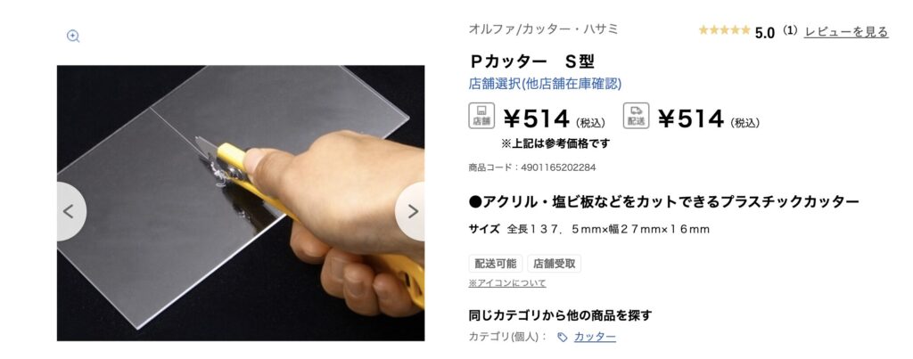 アクリルカッター,100均