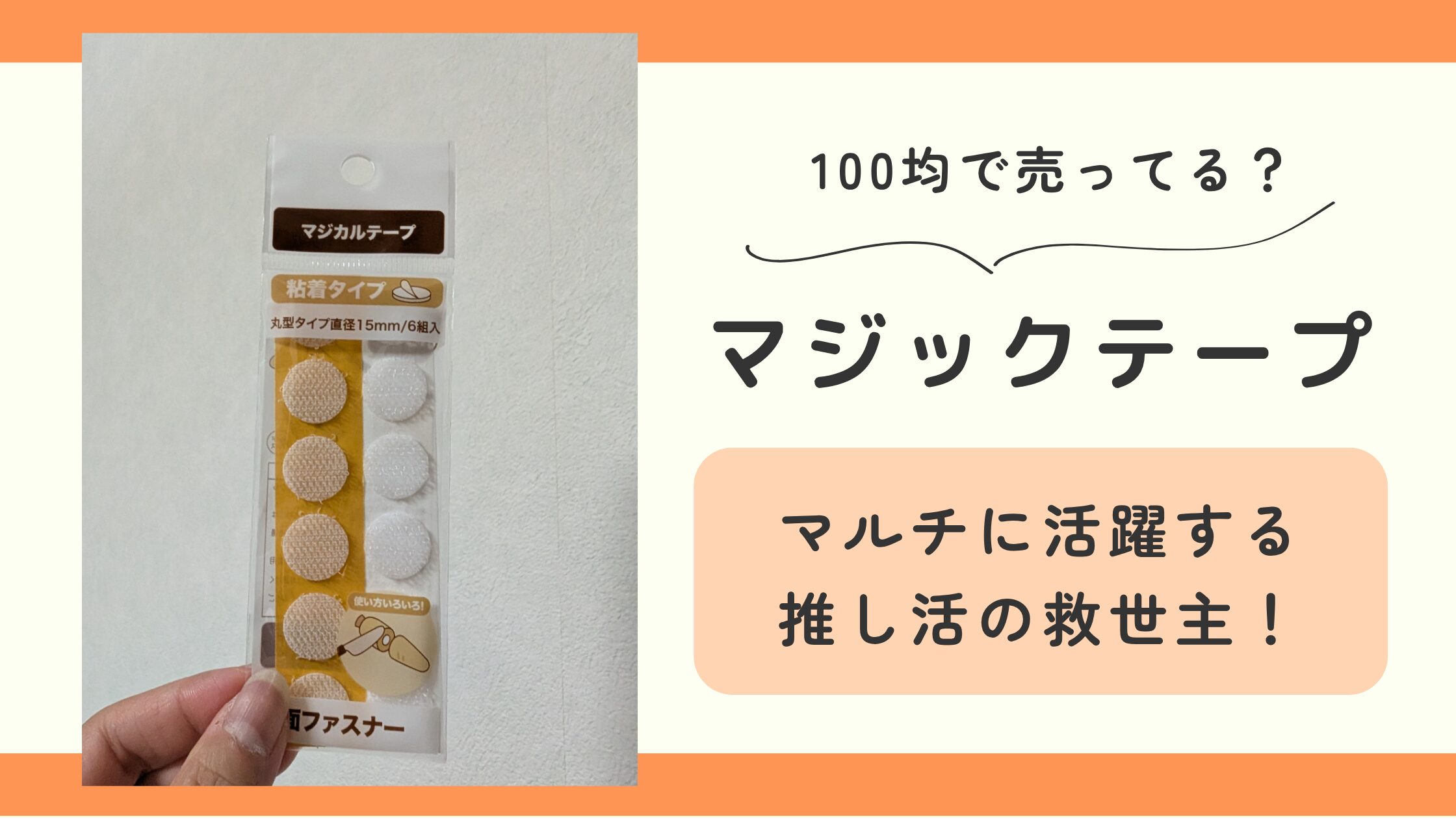 マジックテープ,100均