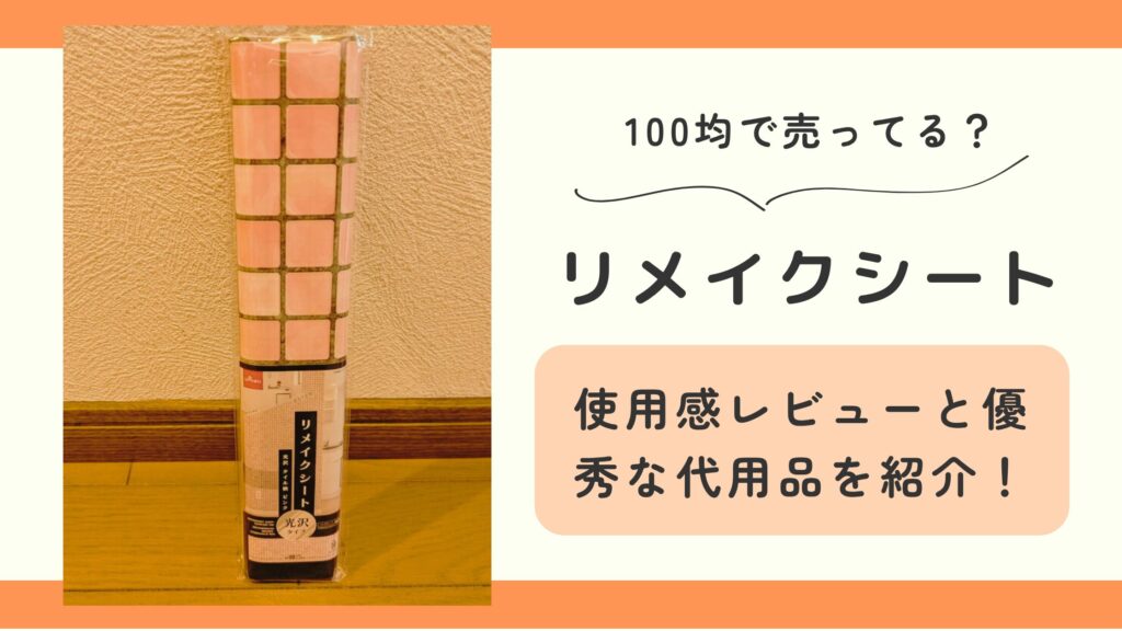 リメイクシート,100均