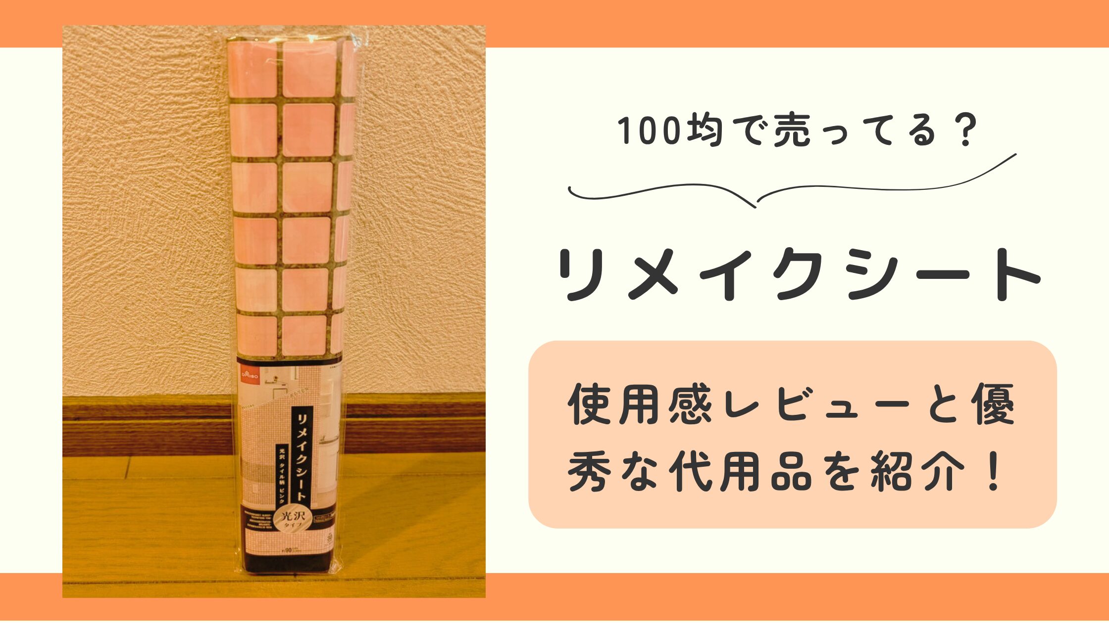 リメイクシート,100均