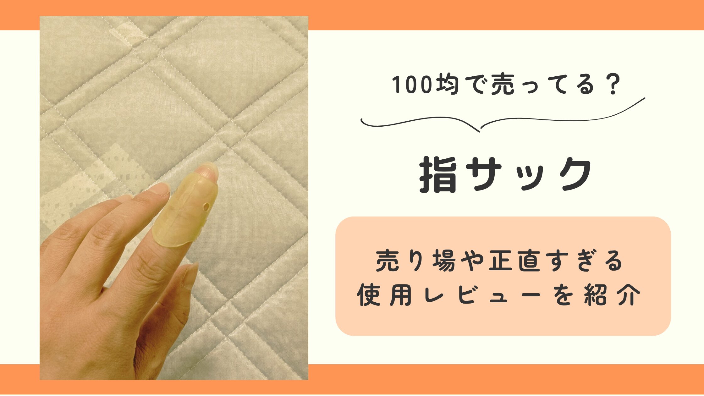 指サック,100均