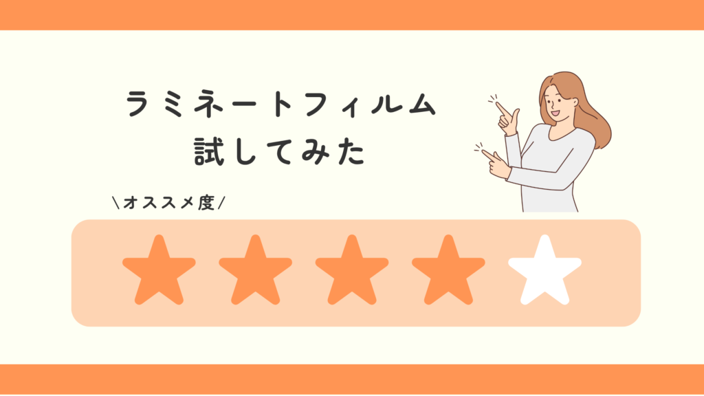 ラミネートフィルム,100均