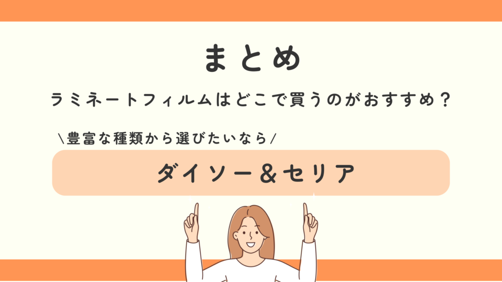 ラミネートフィルム,100均