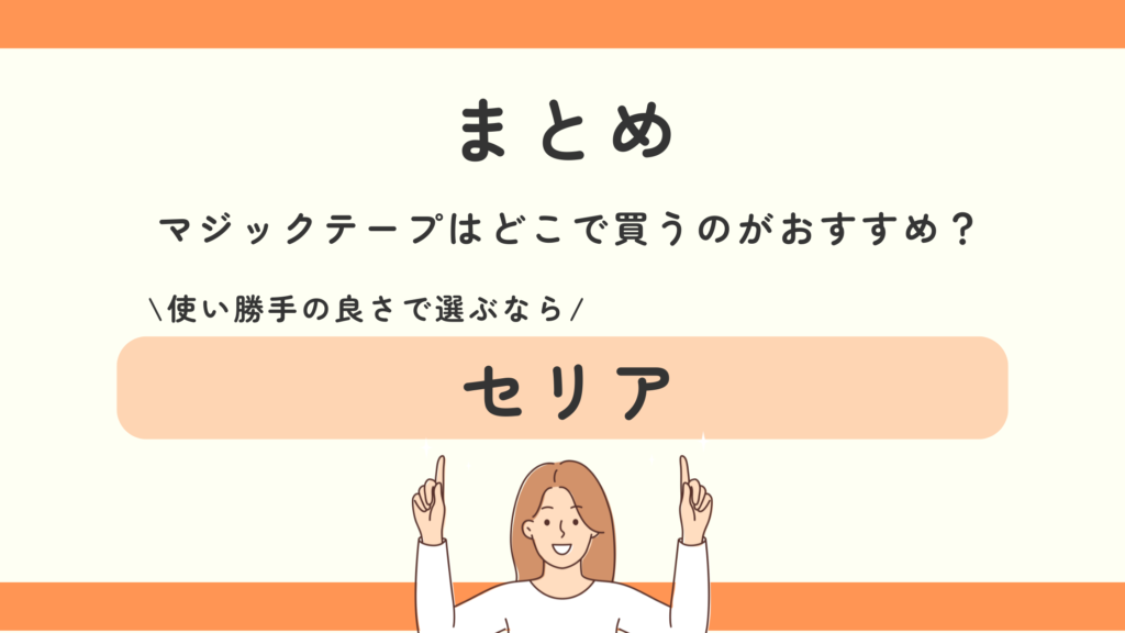 マジックテープ,100均