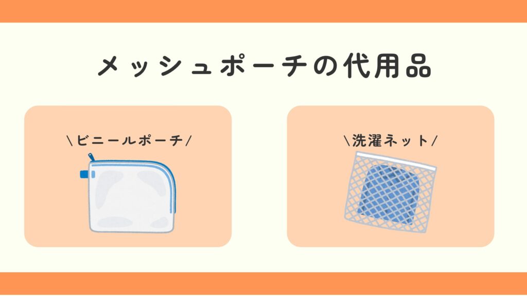 メッシュポーチ,100均