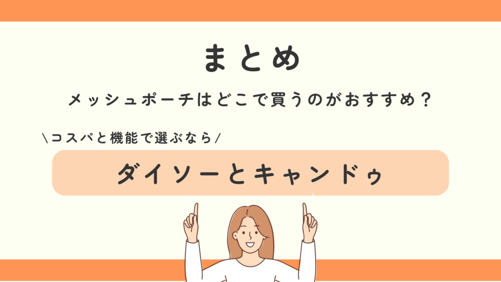 メッシュポーチ,100均