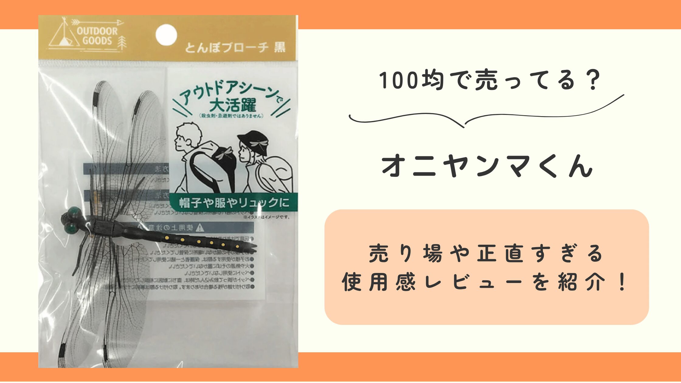 オニヤンマくん,100均