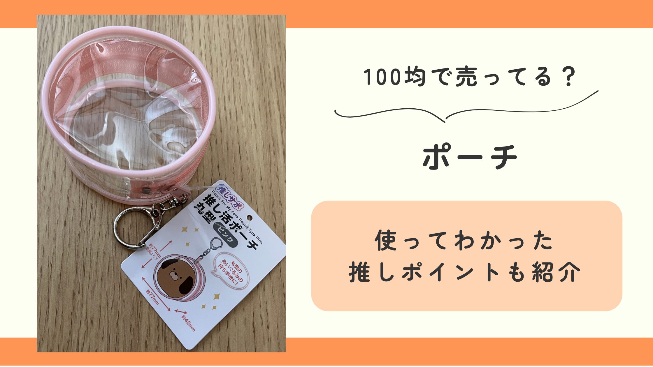 ポーチ,100均,サンリオ